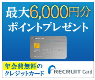 リクルートカード